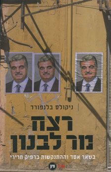 רצח מר לבנון / ניקולס בלנפורד