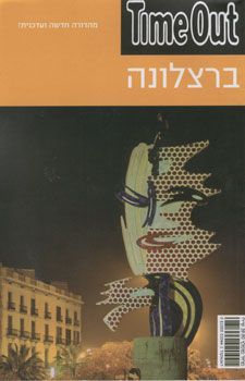 ברצלונה מהודרת 2008 time out / 