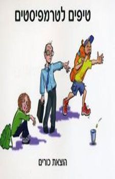 טיפים לטרמפיסטים - אלישבע הימן