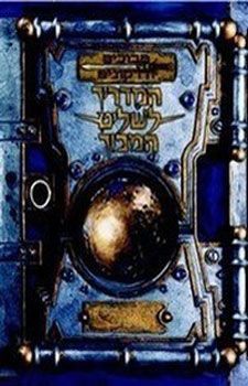 מדריך לשליט המבוך - ספר חוקים בסיסי 2 גרסה 3.5 - (מבוכים ודרקונים, הוצאת כוכבי כסף) -  מדריך לשליט המבוך - ספר חוקים בסיסי 2 גרסה 3.5 - (מבוכים ודרקונים, הוצאת כוכבי כסף) -