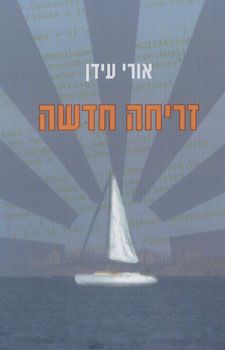זריחה חדשה / אורי עידן