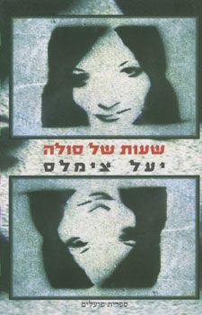 שעות של סולה - יעל צימלס שעות של סולה - יעל צימלס