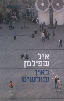 באין שורשים / איל שפילמן