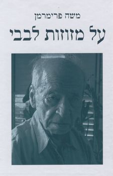 על מזוזות לבבי / משה פרימרמן