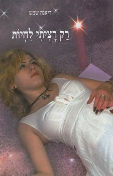 רק רציתי לחיות / דיאנה שמש