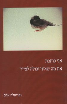 אני כותבת את מה שאיני יכולה לצייר / גבריאלה אדם