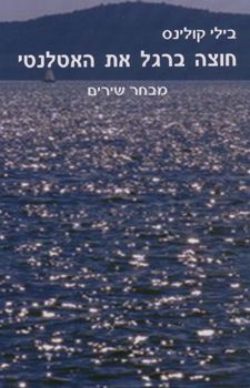 חוצה ברגל את האטלנטי / בילי קולינס