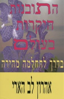 התובנות היקרות בעולם בדרך להחלמה מהירה / אהרון לב התובנות היקרות בעולם בדרך להחלמה מהירה / אהרון לב