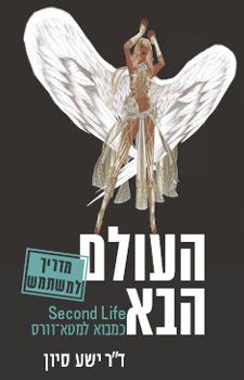 העולם הבא כמבוא למטא-וורס / ד"ר ישע