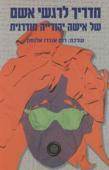 מדריך לרגשי אשם של אישה יהודייה מודרנית / עורכת: רות אנדרו אלנסון