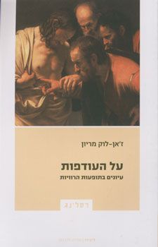 על העודפות - עיונים בתופעות הרוויות / ז'אן-לוק מריון