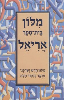 מלון בית ספר אריאל / 