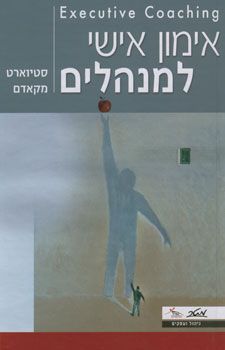 אימון אישי למנהלים / סטיוארט מקאדם
