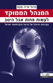 המנהל הממוקד : לעשות פחות אבל היטב / פרופ' אריה סקופ