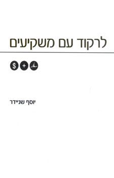 לרקוד עם משקיעים / יוסף שניידר