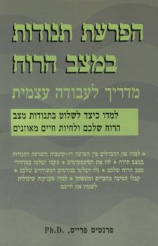 הפרעת תנודות במצב הרוח - מדריך לעבודה עצמית / פרנטיס פרייס