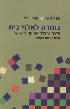בחזרה לאלף-בית / עינת וילף