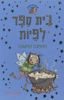 בית ספר לפיות - המחנה המשונה - בית ספר לפיות # / מרגרט ריאן