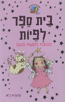 בית ספר לפיות - מסיבת הקשת בענן - בית ספר לפיות # / מרגרט ריאן