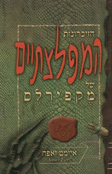 הזיכרונות המפלצתיים של מקפירלס - כריכה קשה / איימט זאפה