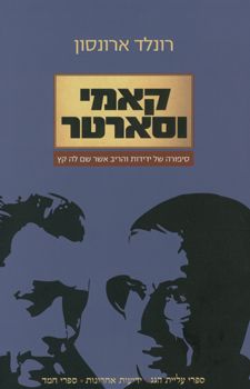 קאמי וסארטר / רונלד ארונסון