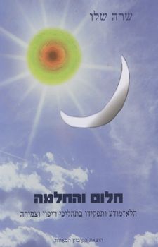 חלום והחלמה - הלא-מודע ותפקידו בתהליכי ריפוי וצמיחה על פי התפיסה היונגיאנית / שרה שלו
