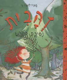 זהבית נסיכת החורש - מארי-לואיז גי זהבית נסיכת החורש - מארי-לואיז גי