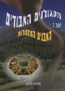 האבנים המזמרות - מרגו לנגן