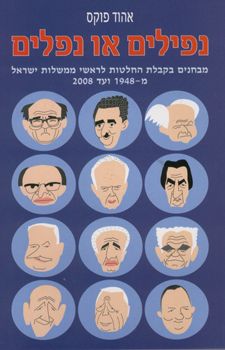 נפילים או נפלים - אהוד פוקס