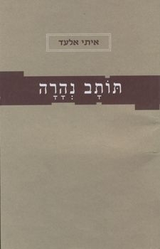 תותב נהרה / איתי אלעד