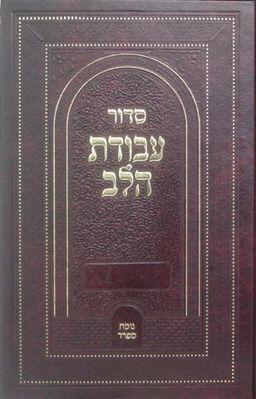 סידור ברסלב - עדות המזרח - ספרי רבי נחמן מברסלב /  סידור ברסלב - עדות המזרח - ספרי רבי נחמן מברסלב /