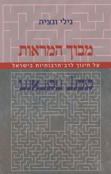מבוך המראות - נילי ונציה