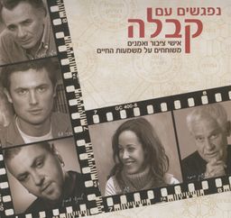 נפגשים עם קבלה - 