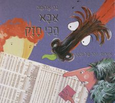 אבא הכי חזק / נרי אלומה