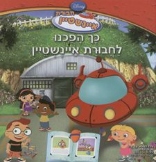 כך הפכנו לחבורת איינשטיין - חבורת איינשטיין / מרסי קלמן