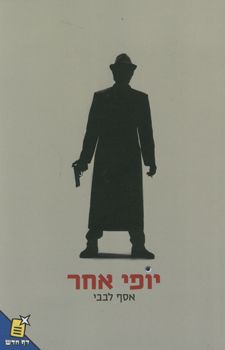 יופי אחר - אסף לבבי