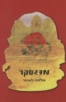 מדגסקר / שלמה לאופר