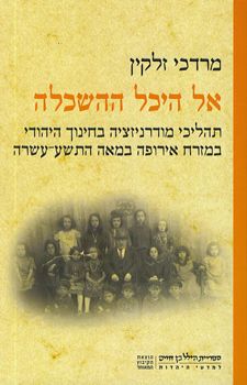 אל היכל ההשכלה / מרדכי זלקין