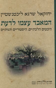 המאבד עצמו לדעת / יחזקאל שרגא