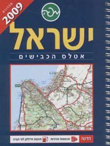 ישראל אטלס הכבישים מהדורת 2009 - 