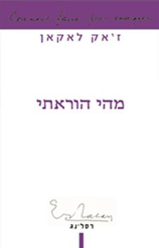 מהי הוראתי / ז'אק לאקאן מהי הוראתי / ז'אק לאקאן