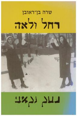 רחל ולאה / בן-ראובן שרה