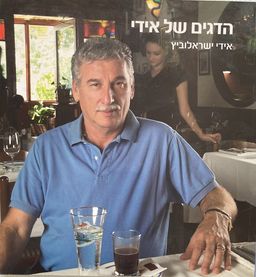 הדגים של אידי - כריכה רכה - אידי ישראלוביץ