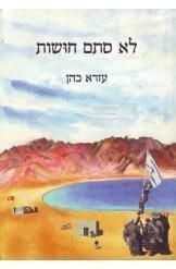לא סתם חושות - עזרא כהן.