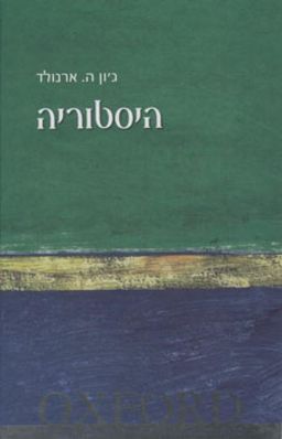 היסטוריה OXFORD - סדרת המבואות היוקרתית מבית הוצאת אוקספורד / ג'ון ה. ארנולד היסטוריה OXFORD - סדרת המבואות היוקרתית מבית הוצאת אוקספורד / ג'ון ה. ארנולד