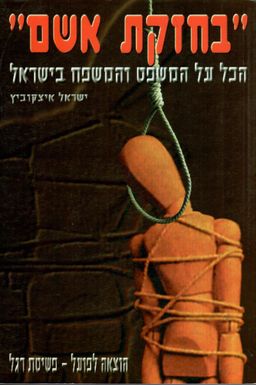 בחזקת אשם / ישראל איצקוביץ