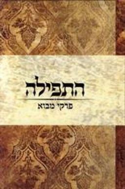 התפילה פרקי מבוא / אדרי יהודה התפילה פרקי מבוא / אדרי יהודה