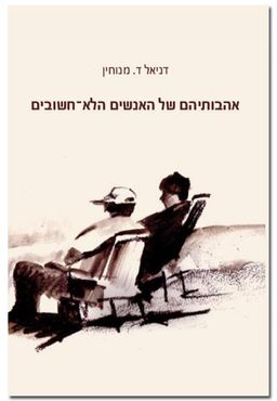 אהבותיהם של האנשים הלא-חשובים / דניאל ד. מנוחין