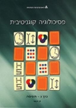 פסיכולוגיה קוגניטיבית - כרך א - מבוא ותהליכי זיכרון / יונתן גושן-גוטשטיין