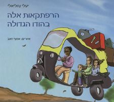 הרפתקאות אלה בהודו הגדולה / נחליאלי יעלי